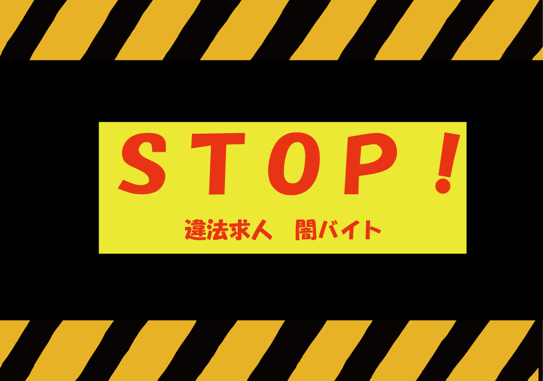 ストップ　違法求人　闇バイト